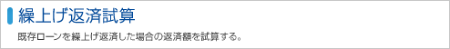 繰上げ返済試算