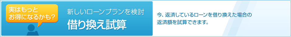 新しいローンプランを検討　借り換え試算