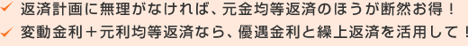 返済計画に無理がなければ、元金均等返済のほうが断然お得!変動金利+元利均等返済なら、優遇金利と繰上返済を活用して!