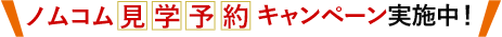 ノムコム見学予約キャンペーン実施中！