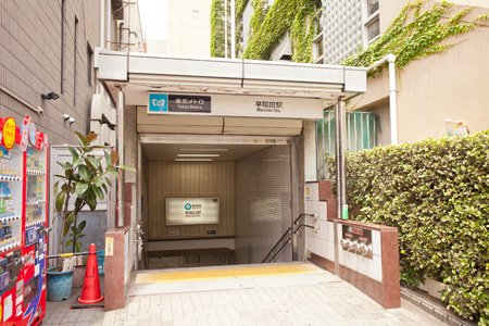東京メトロ東西線「早稲田」駅