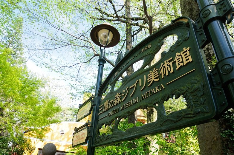 三鷹の森ジブリ美術館