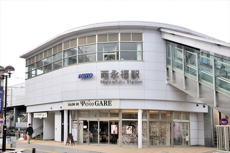 西永福駅