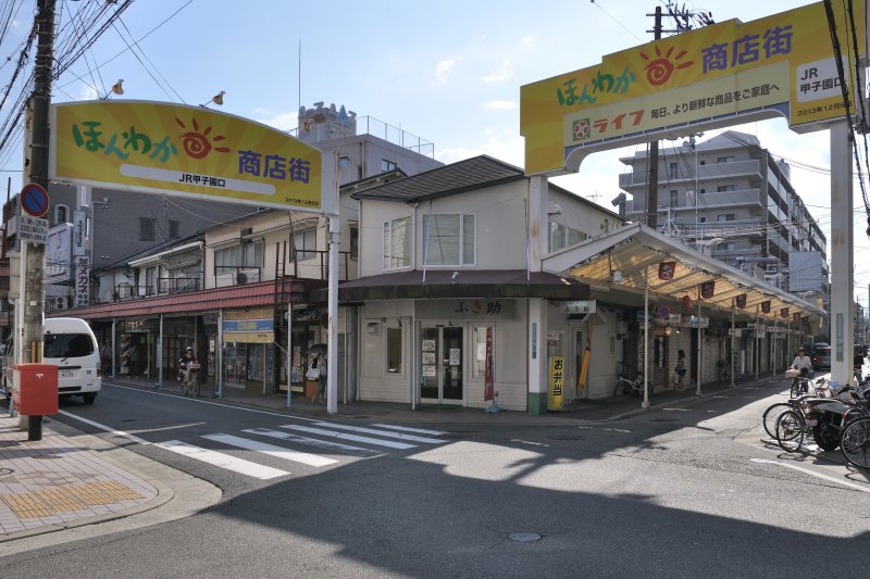 「JR甲子園口ほんわか商店街」
