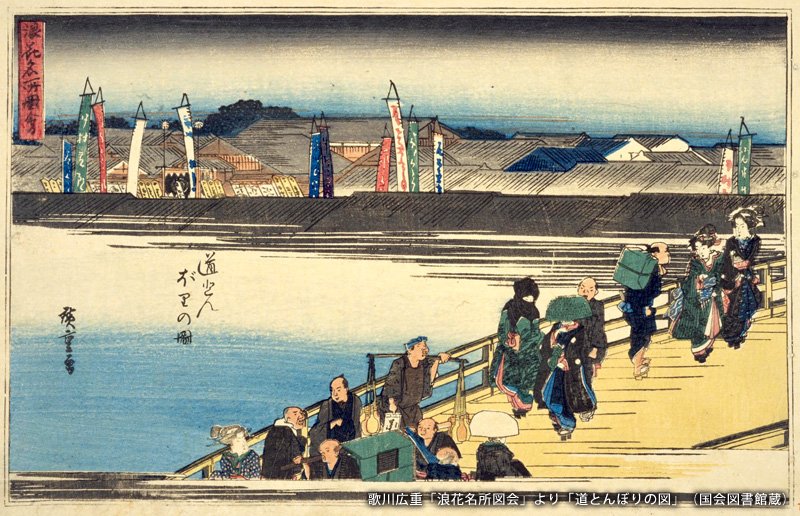 道頓堀