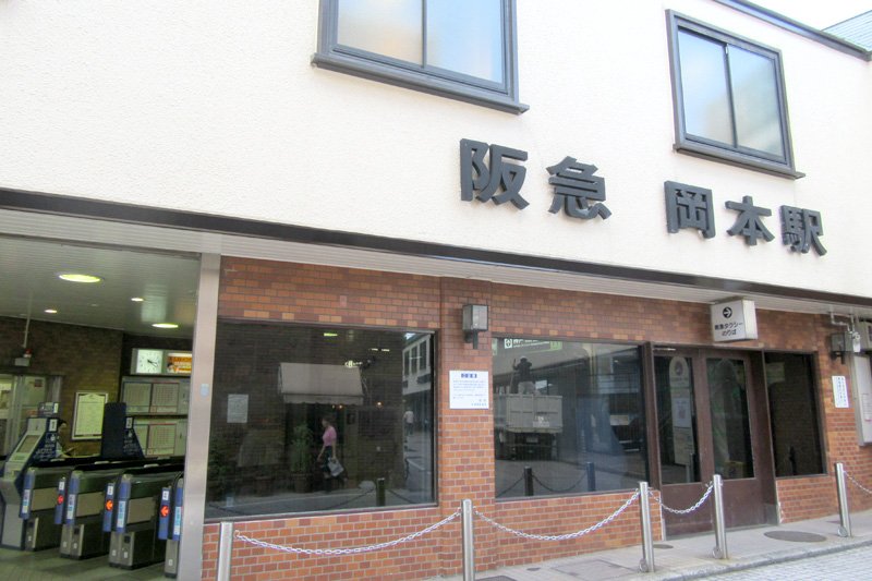 岡本駅