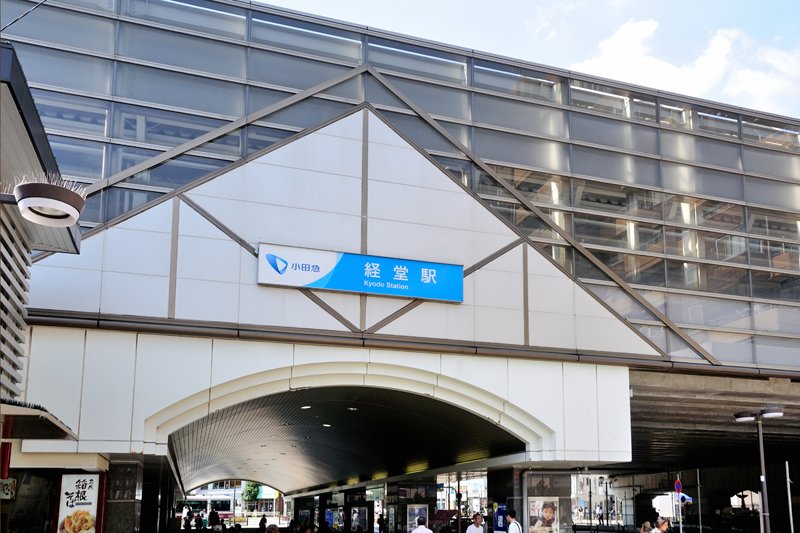 経堂駅