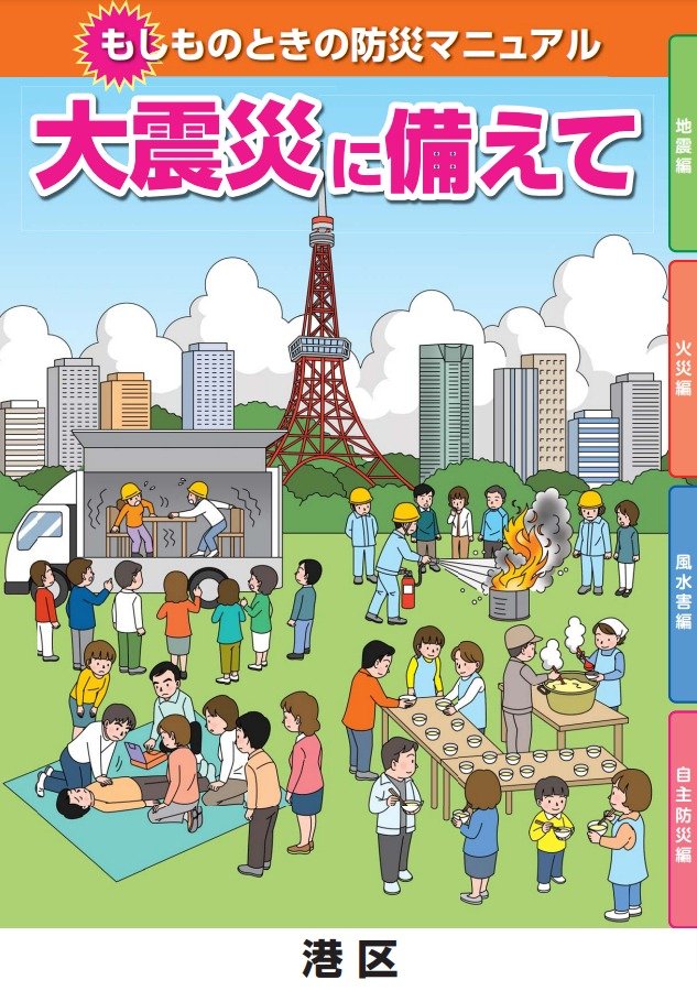もしものときの防災マニュアル 大震災に備えて