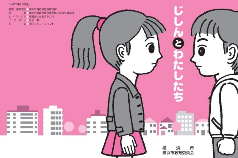 「じしんとわたしたち」表紙