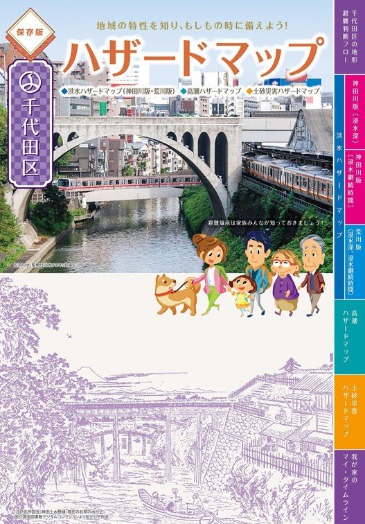 千代田区ハザードマップ
