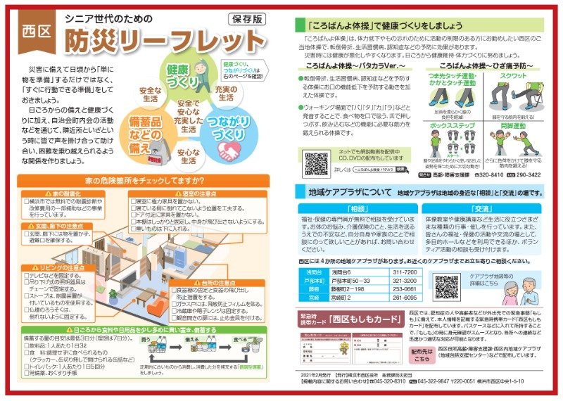 西区シニア世代のための防災リーフレット(表面)