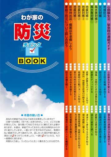 わが家の防災チェックBOOK