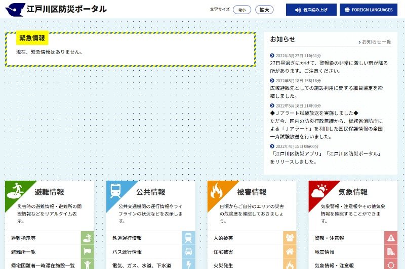 江戸川区防災ポータル