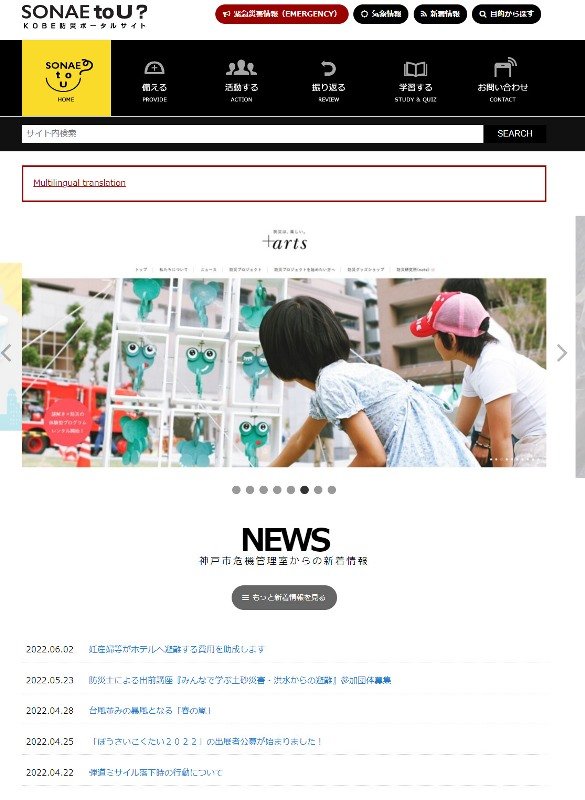 KOBE防災ポータルサイト「SONAE to U?」