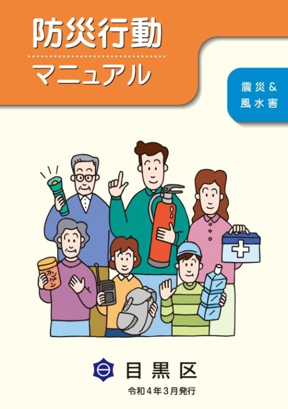 防災行動マニュアル