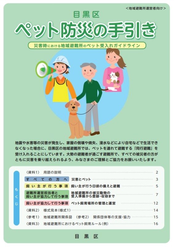 ペット防災の手引き