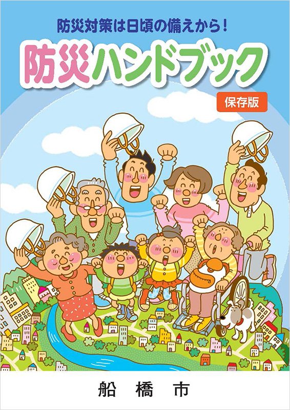 防災ハンドブック