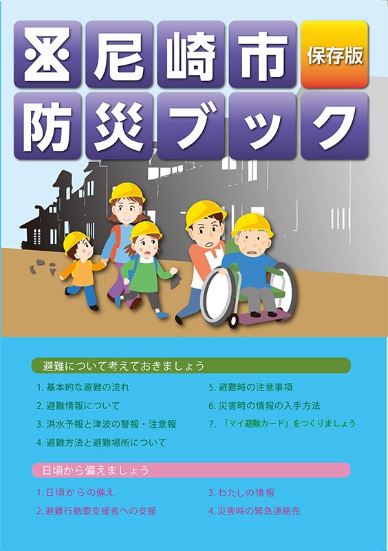 「尼崎市防災ブック」