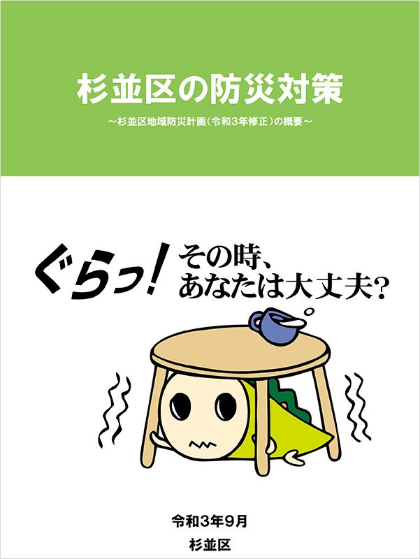 「杉並区の防災対策~杉並区地域防災計画(令和3年修正)の概要~」 「杉並区の防災対策~杉並区地域防災計画(令和3年修正)の概要~」