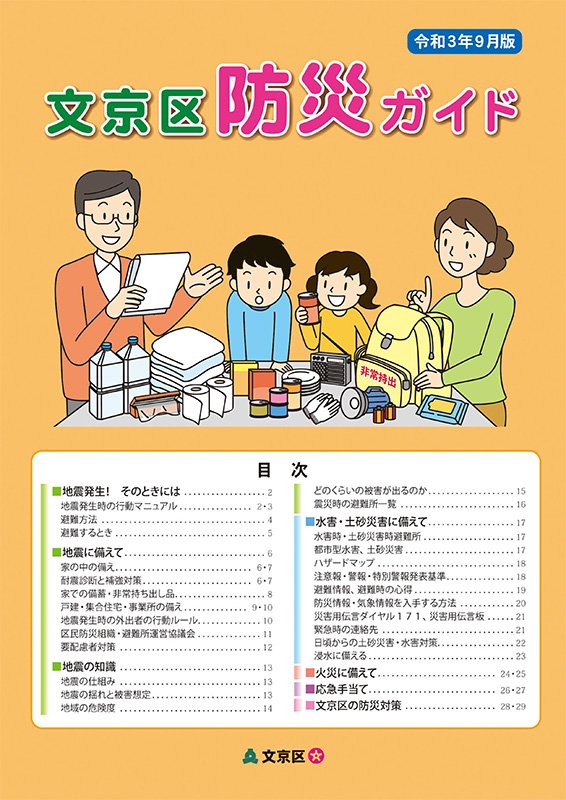 文京区防災ガイド