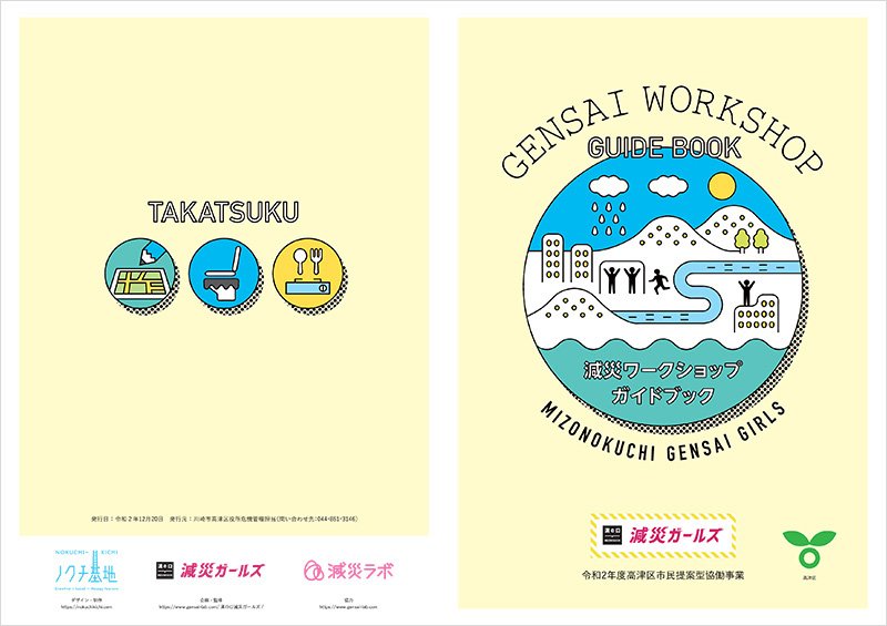 減災ワークショップガイドブック（表紙・裏表紙）