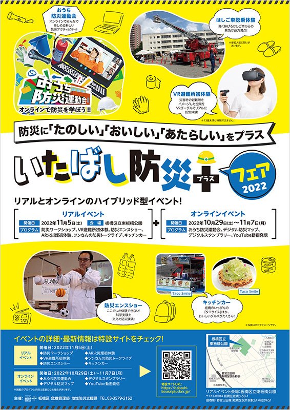 東京都板橋区・2022年に開催された「いたばし防災+(プラス)フェア2022」