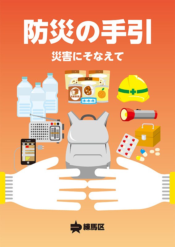 防災の手引~災害にそなえて(表紙)