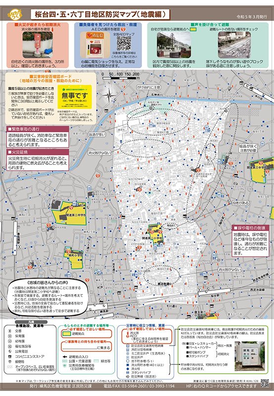 地域別防災マップ(地震編)の例(桜台四・五・六丁目地区防災マップ)