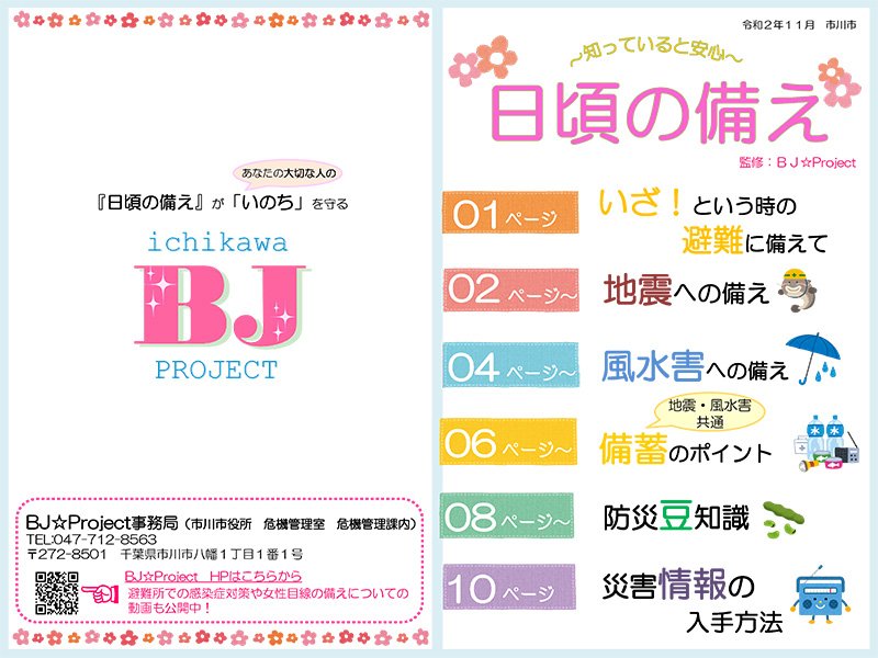 BJ☆プロジェクトが監修した小冊子（表紙・裏表紙）