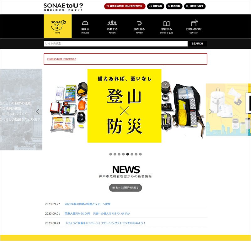 KOBE防災ポータルサイト「SONAE to U?」