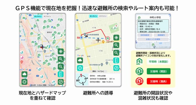 マップ機能も充実!さいたま市防災アプリ