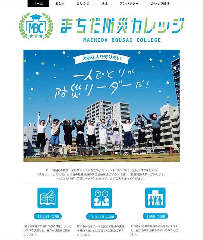 まちだ防災カレッジポータルサイト