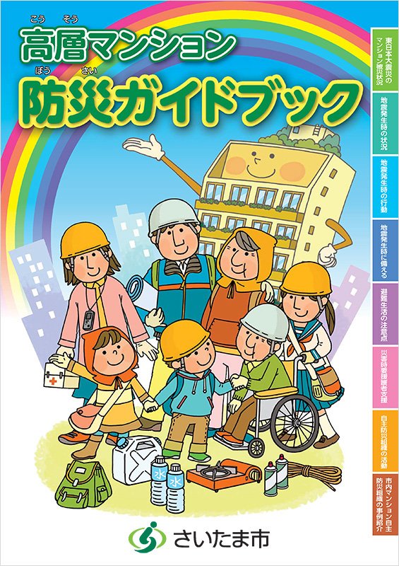 「高層マンション防災ガイドブック」表紙