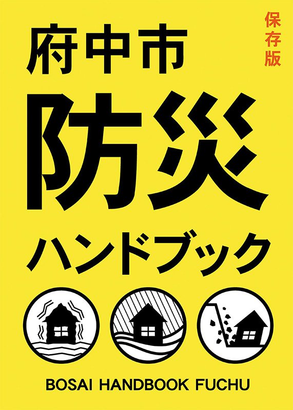 「府中市防災ハンドブック」