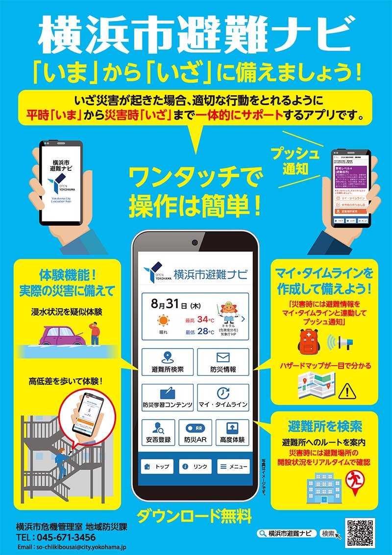 横浜市避難ナビ（チラシ）