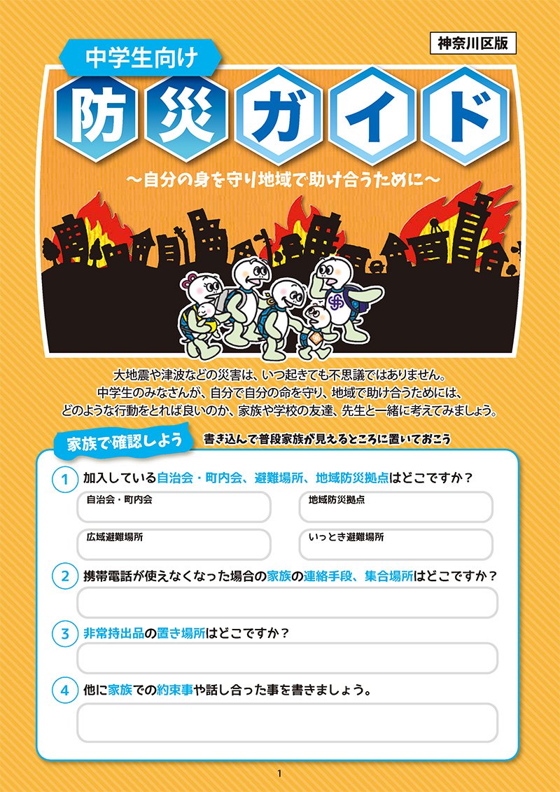 神奈川区版 中学生向け防災ガイド