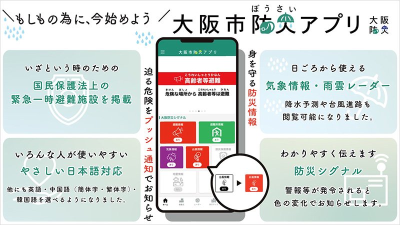 大阪市防災アプリ 大阪市防災アプリ