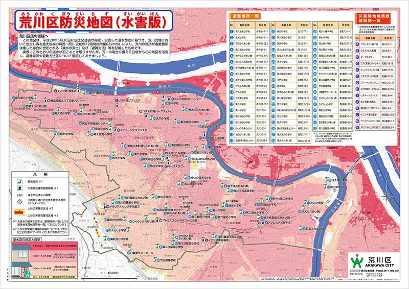 荒川区防災地図【水害版】