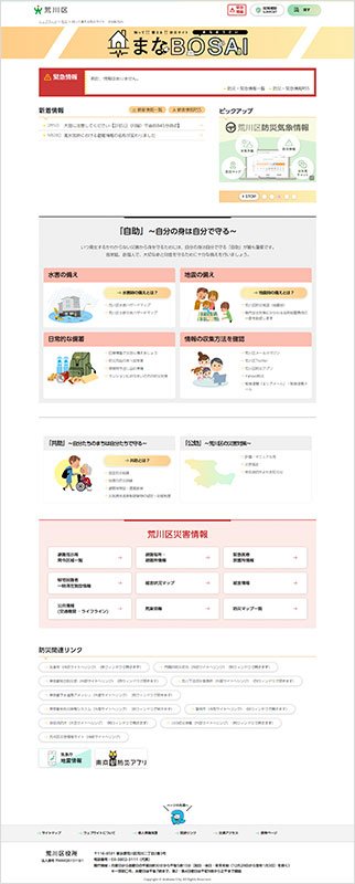 防災サイト「まなBOSAI」