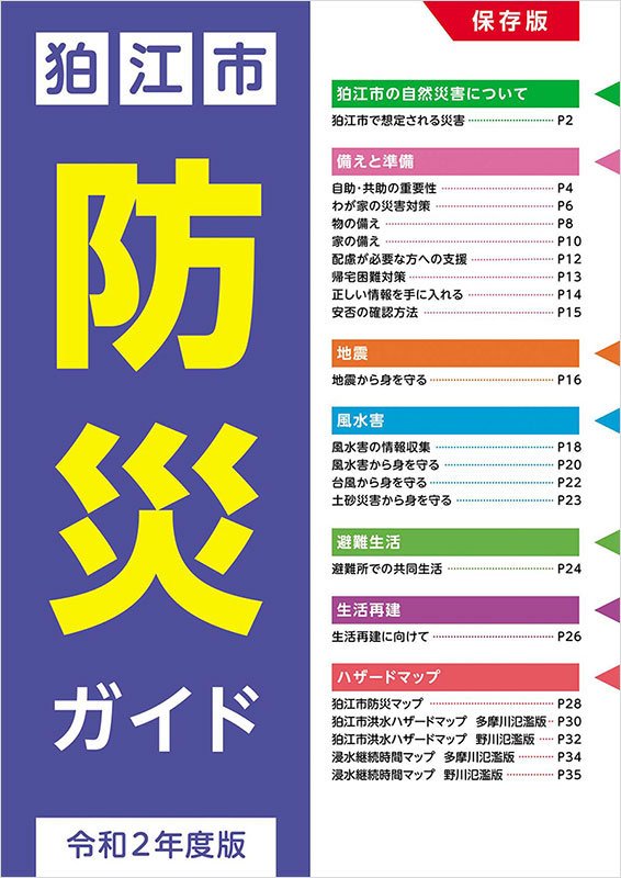 東京都狛江市・狛江市防災ガイド