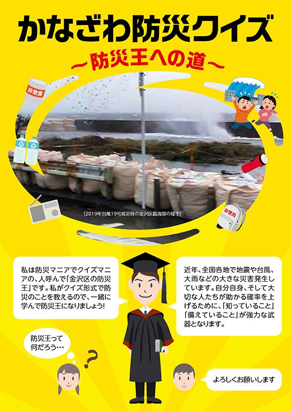 「かなざわ防災クイズ~防災王への道~」 「かなざわ防災クイズ~防災王への道~」