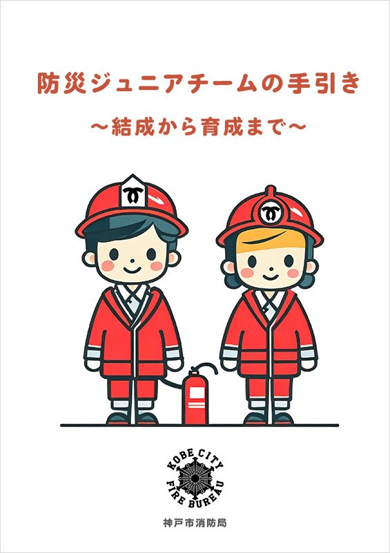 防災ジュニアチームの手引き~結成から育成まで~