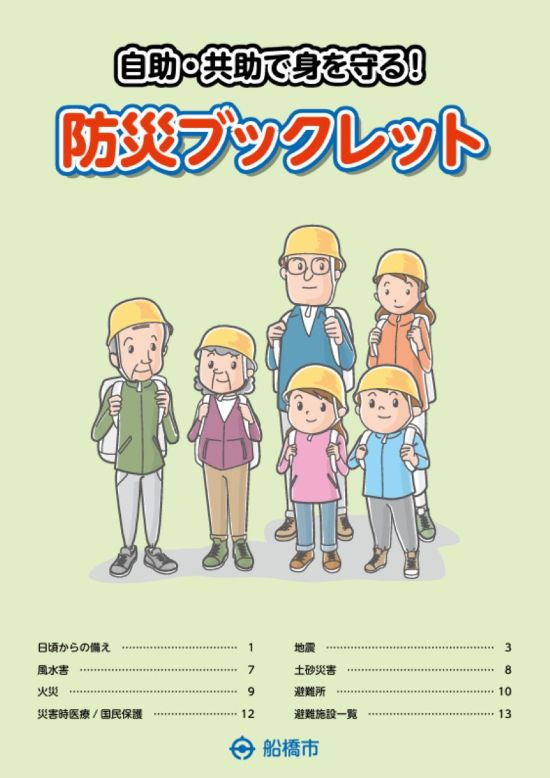 船橋市防災ブックレット