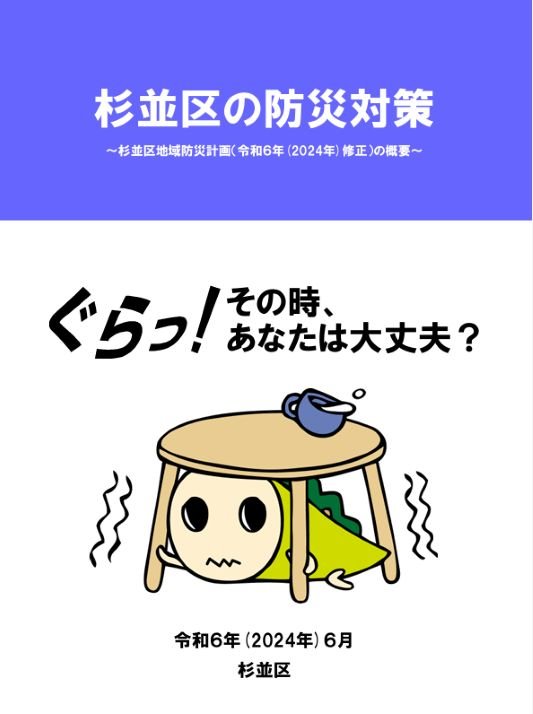 杉並区の防災対策 杉並区地域防災計画(令和6年修正)