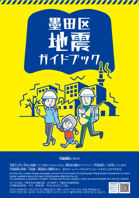 墨田区地震ガイドブック
