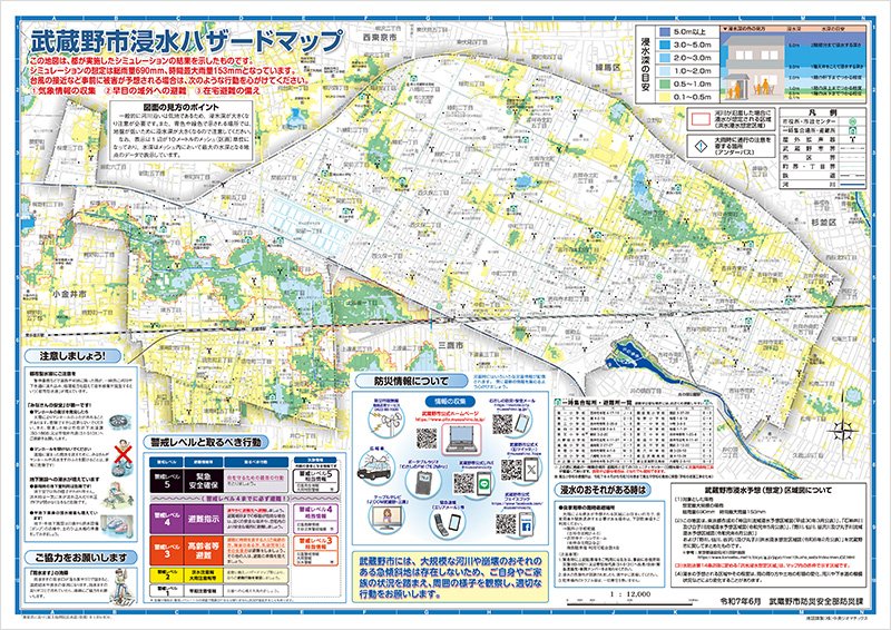 武蔵野市浸水ハザードマップ　表紙