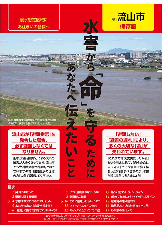水害から『命』を守るためにあなたへ伝えたいこと 水害から『命』を守るためにあなたへ伝えたいこと
