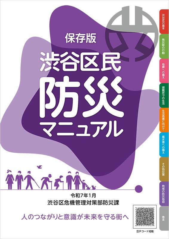 「渋谷区民防災マニュアル」表紙