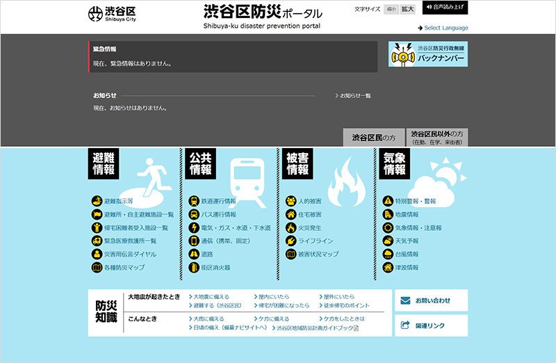 「渋谷区防災ポータル」