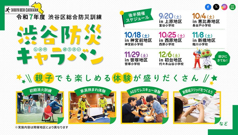 地域に根差した「渋谷ならでは」の身近な防災情報を届けてくれる「渋⾕防災キャラバン」